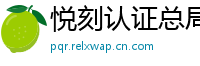 悦刻认证总局